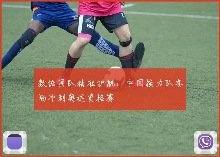 数据团队精准护航，中国接力队客场冲刺奥运资格赛