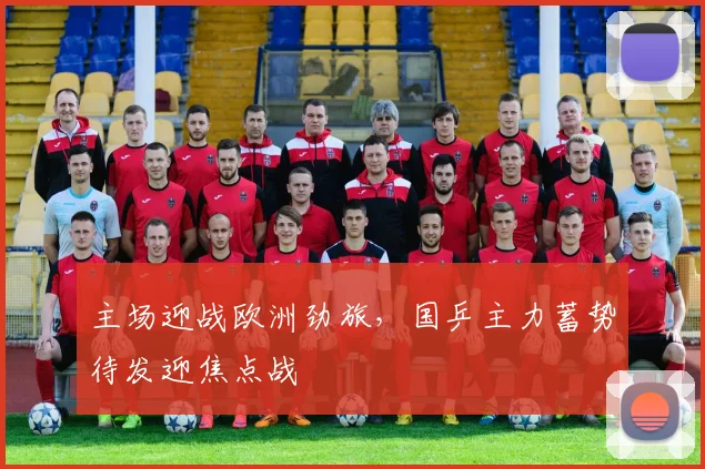 主场迎战欧洲劲旅，国乒主力蓄势待发迎焦点战