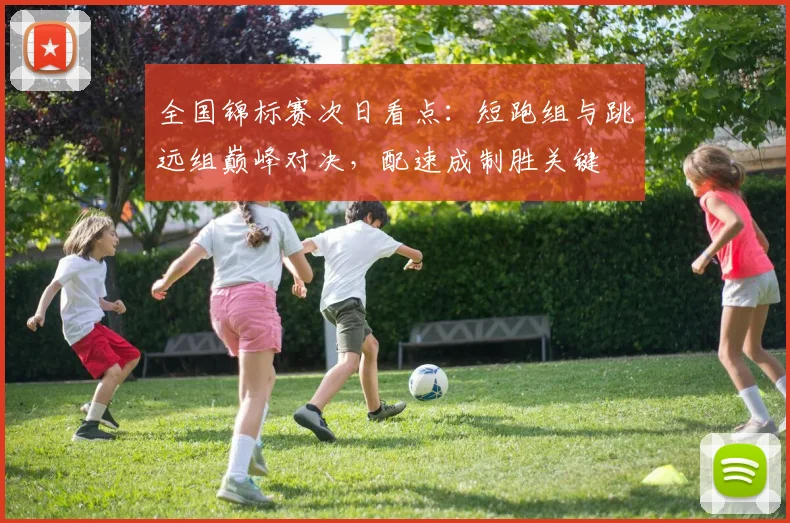 全国锦标赛次日看点：短跑组与跳远组巅峰对决，配速成制胜关键