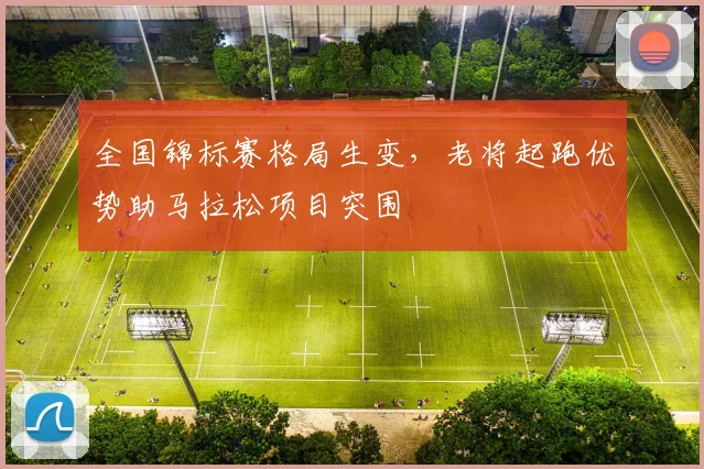 全国锦标赛格局生变，老将起跑优势助马拉松项目突围