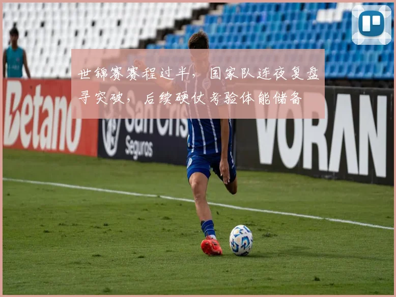 世锦赛赛程过半，国家队连夜复盘寻突破，后续硬仗考验体能储备