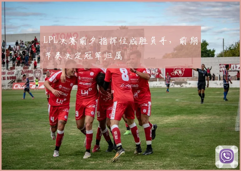 LPL决赛前夕指挥位成胜负手，前期节奏决定冠军归属
