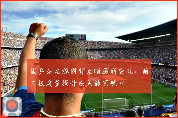 国乒排名稳固背后暗藏新变化，前三板质量提升成关键突破口