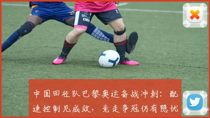 中国田径队巴黎奥运备战冲刺：配速控制见成效，竞走争冠仍有隐忧